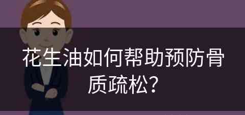 花生油如何帮助预防骨质疏松？